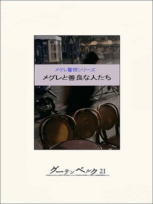 cover image of メグレと善良な人たち